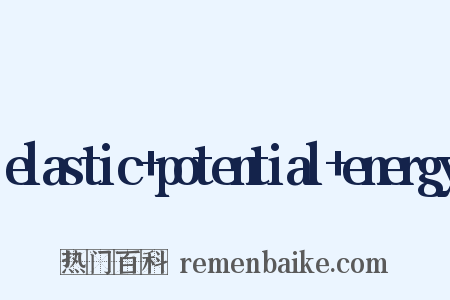 elastic potential energy是什么意思的图片